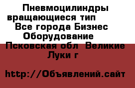 Пневмоцилиндры вращающиеся тип 7020. - Все города Бизнес » Оборудование   . Псковская обл.,Великие Луки г.